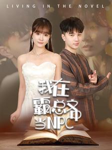 《退婚后我震惊了女帝》短剧揭晓全集情感纠葛尘埃落定