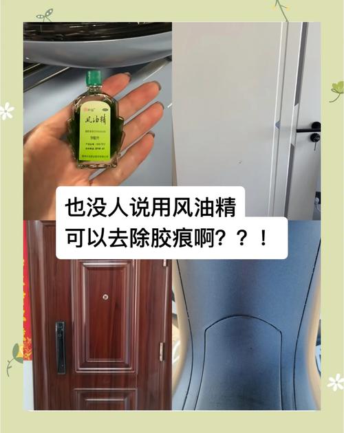 快速去除胶痕：风油精也能用来清洁？