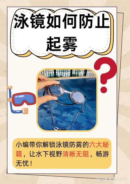 游泳镜防雾处理？专用涂层维护