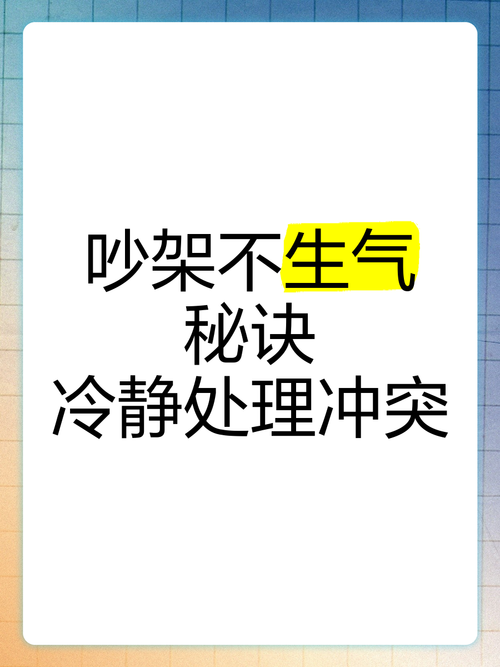 处理人际冲突的冷静方法