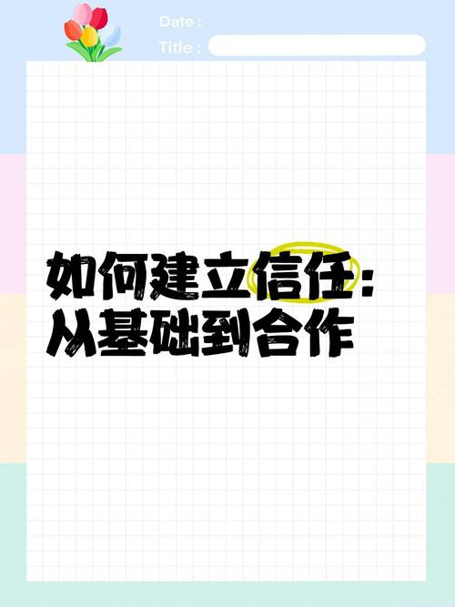 建立信任的沟通基础