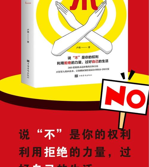 学会说“不”的沟通艺术