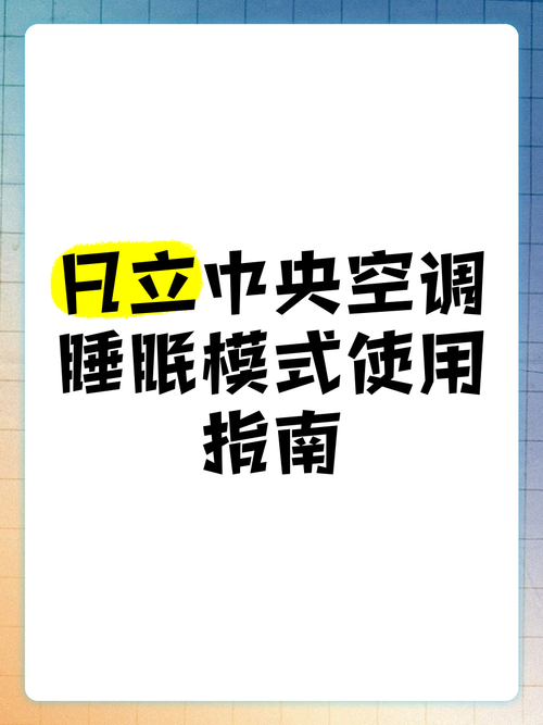 空调睡眠模式?静音省电更舒适!