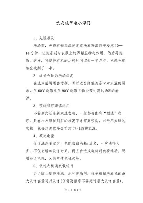 省电小习惯:洗衣机这样用,既省电又省水!
