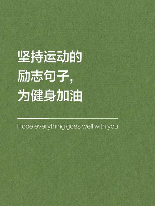 运动坚持不下去的激励法
